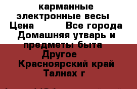 карманные электронные весы › Цена ­ 480 - Все города Домашняя утварь и предметы быта » Другое   . Красноярский край,Талнах г.